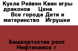 Кукла Рейвен Квин игры драконов  › Цена ­ 1 000 - Все города Дети и материнство » Игрушки   . Башкортостан респ.,Нефтекамск г.